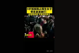 9岁姐姐阻止陌生女子带走弟弟被打：这是我弟弟，不是你的孩子。#郑州 @抖音短视频视频封面