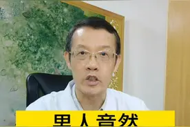 你知道吗，男人也有“大姨夫”，那几天也需要关爱 #健康视频封面