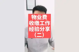 11月了，小区物业费收缴工作经验分享视频封面