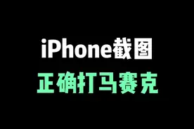 iPhone截图马赛克的正确打开方式，美观！保姆级教程来了  #iphone小技巧 #苹果手机 #iphone #iphone13 #ios技能