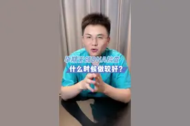 小姐妹们，你们知道无创DNA，主要是检查什么的吗？#孕期知识 #健康科普排位赛 #医疗科普 视频封面