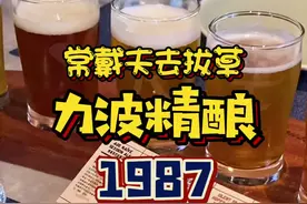 力波啤酒回来了#抖音心动餐厅 #抖音美食创作人 #上海种草大会 #上海小食代 #力波啤酒视频封面