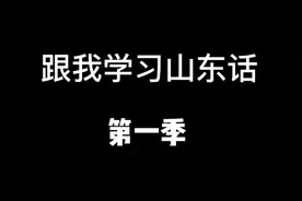 跟我一起学习山东话，持续更新中#山东话 #山东话推广