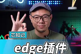 edge还能这么好用？多亏这三个插件！#edge浏览器 #电脑小技巧 #英特尔 #13代英特尔酷睿 #13代酷睿 #英特尔游戏    视频封面