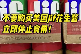 #美国Jif花生酱立即停止食用  @DOU+小助手 @抖音短视频 视频封面