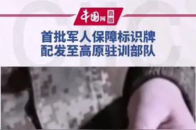 首批军人保障标识牌配发至高原驻训部队，印有二维码扫描可获取重要信息视频封面