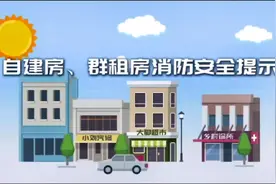 自建房、群租房消防安全提示#自建房 #安全视频封面