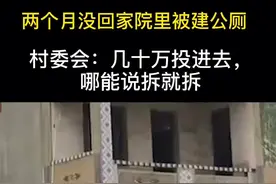 两个月没回家院里被建公厕，村委会：几十万投进去，哪能说拆就拆视频封面