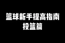 关于投篮你必须知道的3个要点，避免陷入误区，帮你提高投篮命中率！#野球帝courtman视频封面
