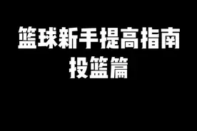 关于投篮你必须知道的3个要点，避免陷入误区，帮你提高投篮命中率！#野球帝courtman视频封面