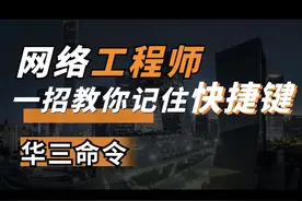 #华三命令 网络命令快捷键记不住怎么办？#网络工程师  龙哥，来告诉你，华三有这条命令，保你不用慌！#网络设备 #弱电施工 视频封面