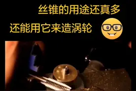 你以为丝锥只能攻丝? 那就错了，有多少人知道它还能加工涡轮?视频封面