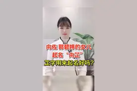 向佐 郭碧婷的女儿名字里这个“芷”字有什么寓意呢？#孕期 #起名 #怀孕 #月子 #取名