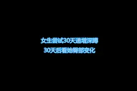 女生尝试30天递增深蹲，30天后看她臀部变化#健身 #练臀 #深蹲视频封面
