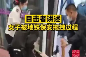 目击者讲述女子被地铁保安拖拽过程