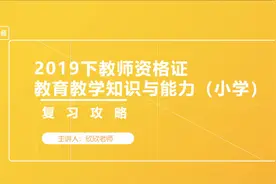 #教师资格证 复习大纲：报完名不知道如何备考小学教育知识能力视频封面