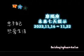 摩羯座♑️未来七天提示11.16～11.22视频封面