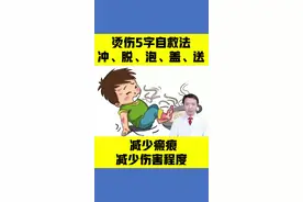 烫伤的5字自救方法，减少烫伤程度，减少瘢痕发生#烫伤 #烫伤自救 #手把手让你更健康