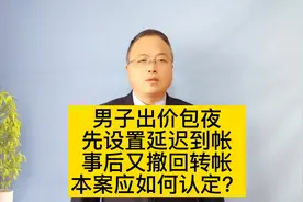 男子包夜设延迟转帐，事后又撤回转帐，本案应如何认定？