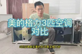 格力3匹空调与美的3匹空调，拆机对比，谁更好#家电 #家装装修视频封面
