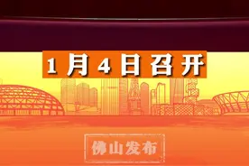 1月4日，南海区第十七届人大第二次会议开幕，新一年南海将以产业转型带动经济社会全面转型！#本地新闻#佛山#两会 视频封面