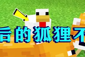我的世界214：驯养狐狸！驯服后就不吃鸡了，遇到我也不会逃窜！-2 #我的世界