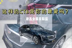 凯迪拉克CT6，换装液态金属星际蓝改色膜；至尊版内饰氛围灯视频封面