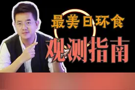 #2020超级日环食 这是一份最全日环食观测指南