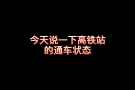 关于长治东站的通车状态，有出行计划的朋友一定看完。#山西长治视频封面