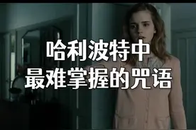 #哈利波特 3种最难掌握的咒语