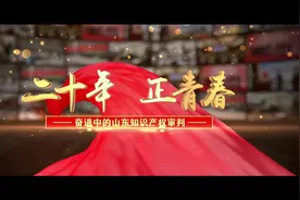 8月27日上午，山东高院召开“守护创新二十年 严格保护开新局视频封面