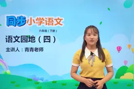 六年级下册部编版语文第四单元语文园地#教育#语文#阅读 #小学视频封面
