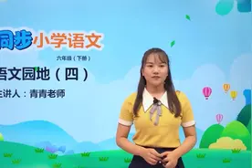 六年级下册部编版语文第四单元语文园地#教育#语文#阅读 #小学视频封面
