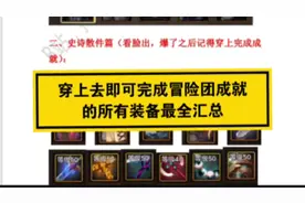 【DNF手游阿有】最全汇总所有穿上可以完成冒险团成就的装备