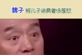 #巍子 被儿子消费奢侈激怒，断掉儿子生活费让其自力更生，结果儿子自己回国了。视频封面
