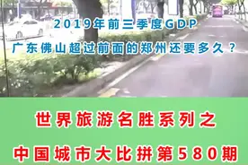 广东佛山的2019年前三季度GDP出炉，超过郑州还要多久？视频封面