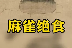 别看麻雀不起眼，最是气性大，不自由毋宁死。视频封面