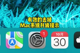 全网独家🔥 苹果电脑Mac系统取消升级提示教程 #mac系统使用技巧视频封面