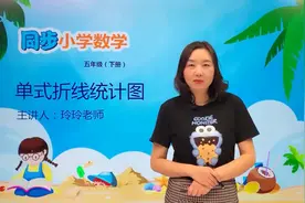 五年级下册苏教版数学第二单元2.1单式折线统计图#数学 #小学视频封面