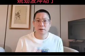 #海豚知道 姚劲波冲动了