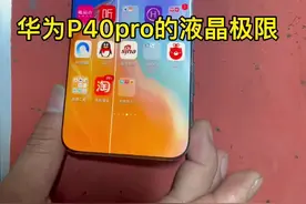 华为P40pro的京东方版本屏幕极限测试！#曲面屏修复 #曲面屏 @抖音短视频 @抖星情报局 @火星情报局视频封面