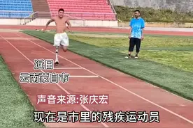 努力的人终会发光！独腿少年张庆宏经过十年苦练成为运动员，为追梦少年点赞👍🏻