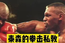 #泰森 #拳击 泰森的拳击私教，泰森亲自教授你如何打拳视频封面