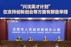 “兴沈英才计划”在支持创新创业等方面有那些举措