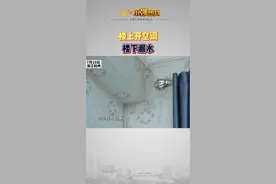 #楼上开空调楼下漏水 #浙江dou知道@抖音短视频  视频封面
