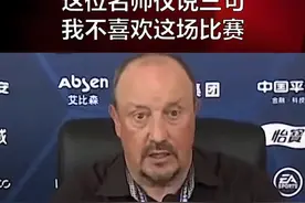 #中超 #大连人 3轮不胜 贝尼特斯连说三句 我不喜欢这场比赛 深思熟虑十分钟他想了什么？ #dou来中超