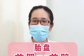 前置胎盘和前壁胎盘可完全不一样，孕妈们不要混淆了！#关爱女性健康 #女性健康 #医学科普 视频封面