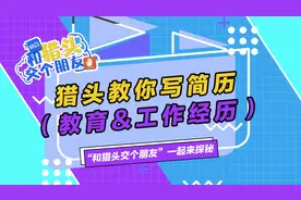 【简历制作】如何写出高质量的教育&工作经历？#找工作 #求职视频封面