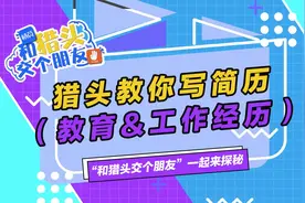 【简历制作】如何写出高质量的教育&工作经历？#找工作 #求职视频封面
