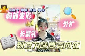 到底为啥要穿bra，你真的知道吗？看完视频或许你有更深的理解哦~视频封面